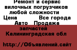 •	Ремонт и сервис вилочных погрузчиков (любой сложности) › Цена ­ 1 000 - Все города Авто » Продажа запчастей   . Калининградская обл.